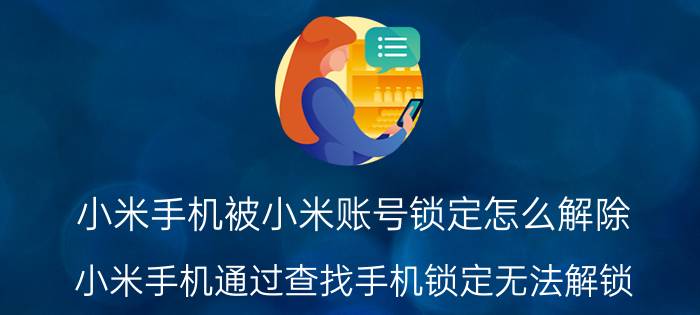 小米手机被小米账号锁定怎么解除 小米手机通过查找手机锁定无法解锁？